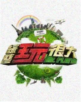 火星影视周一影历综艺片场夜话封面